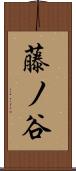 藤ノ谷 Scroll