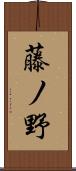 藤ノ野 Scroll