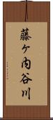 藤ヶ内谷川 Scroll