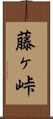 藤ヶ峠 Scroll