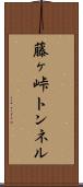 藤ヶ峠トンネル Scroll