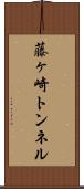 藤ヶ崎トンネル Scroll