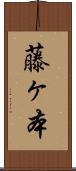 藤ヶ本 Scroll