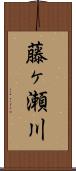 藤ヶ瀬川 Scroll