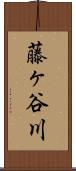 藤ヶ谷川 Scroll