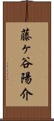 藤ヶ谷陽介 Scroll