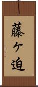 藤ヶ迫 Scroll