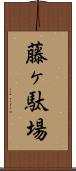 藤ヶ駄場 Scroll
