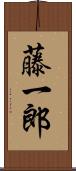 藤一郎 Scroll