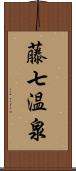 藤七温泉 Scroll