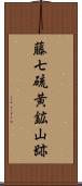 藤七硫黄鉱山跡 Scroll