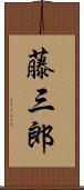 藤三郎 Scroll