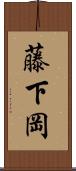 藤下岡 Scroll