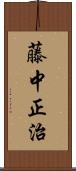 藤中正治 Scroll