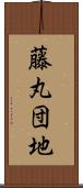 藤丸団地 Scroll