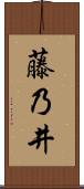 藤乃井 Scroll