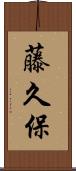藤久保 Scroll