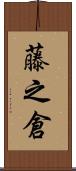 藤之倉 Scroll