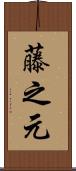 藤之元 Scroll