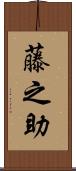 藤之助 Scroll