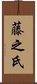 藤之氏 Scroll