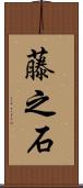 藤之石 Scroll