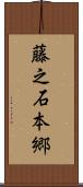 藤之石本郷 Scroll