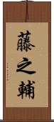藤之輔 Scroll