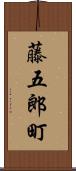 藤五郎町 Scroll