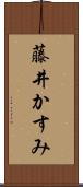 藤井かすみ Scroll