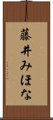 藤井みほな Scroll