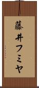 藤井フミヤ Scroll