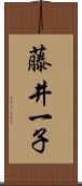 藤井一子 Scroll