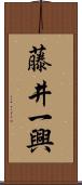 藤井一興 Scroll