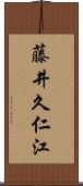 藤井久仁江 Scroll