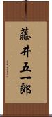 藤井五一郎 Scroll