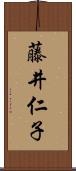 藤井仁子 Scroll