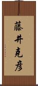 藤井克彦 Scroll