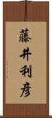 藤井利彦 Scroll