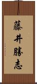 藤井勝志 Scroll