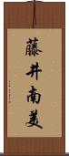 藤井南美 Scroll