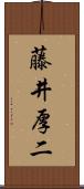 藤井厚二 Scroll