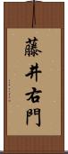 藤井右門 Scroll