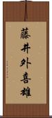 藤井外喜雄 Scroll
