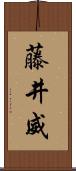 藤井威 Scroll