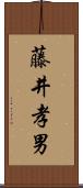 藤井孝男 Scroll
