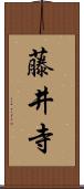藤井寺 Scroll