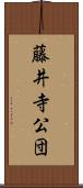 藤井寺公団 Scroll