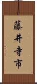 藤井寺市 Scroll