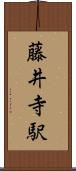 藤井寺駅 Scroll